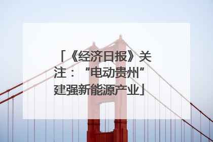 《经济日报》关注：“电动贵州”建强新能源产业