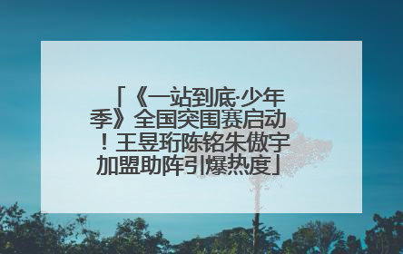 《一站到底·少年季》全国突围赛启动！王昱珩陈铭朱傲宇加盟助阵引爆热度
