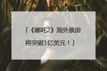 《哪吒2》海外票房将突破1亿美元！