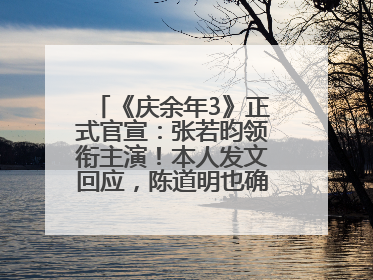 《庆余年3》正式官宣：张若昀领衔主演！本人发文回应，陈道明也确认回归原班阵容