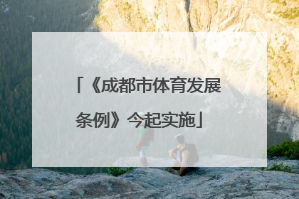 《成都市体育发展条例》今起实施