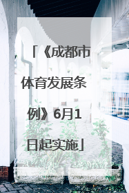 《成都市体育发展条例》6月1日起实施