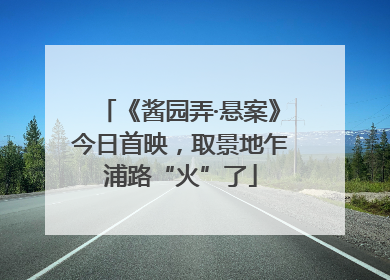 《酱园弄·悬案》今日首映，取景地乍浦路“火”了