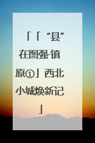 「“县”在图强·镇原①」西北小城焕新记