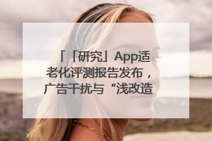 「研究」App适老化评测报告发布，广告干扰与“浅改造”问题仍明显