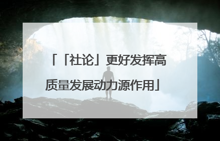 「社论」更好发挥高质量发展动力源作用