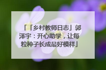 「乡村教师日志」郭泽宇：开心助学，让每粒种子长成最好模样