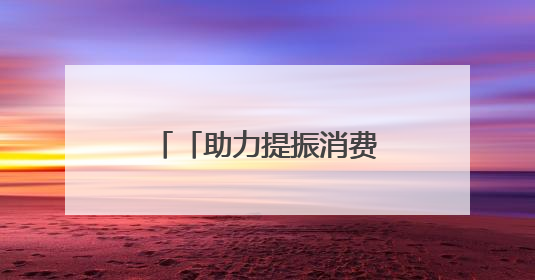 「助力提振消费」社保卡消费满减伴您过端午