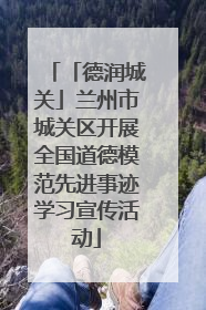 「德润城关」兰州市城关区开展全国道德模范先进事迹学习宣传活动