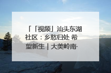 「视频」汕头东湖社区：乡愁归处 希望新生｜大美岭南·百村焕新记