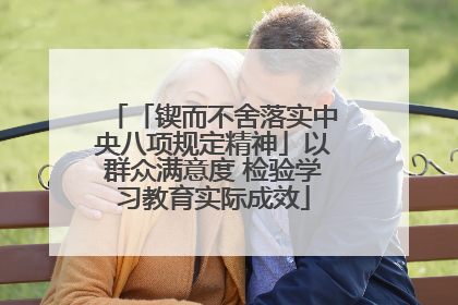 「锲而不舍落实中央八项规定精神」以群众满意度 检验学习教育实际成效