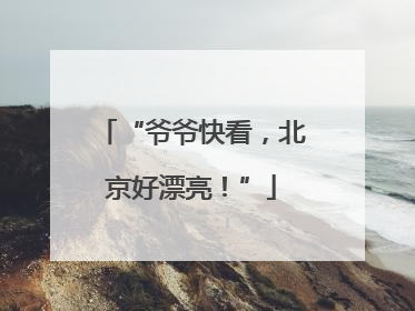 “爷爷快看，北京好漂亮！”