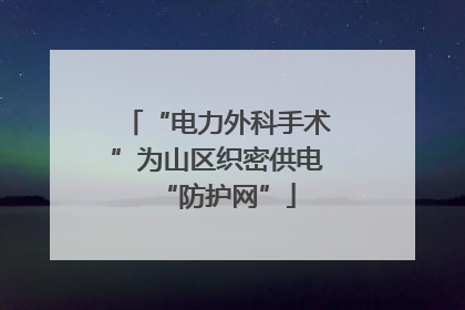 “电力外科手术”为山区织密供电“防护网”