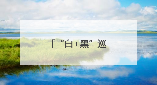 “白+黑”巡查 全方位守护高考声环境