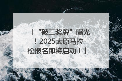 “破三奖牌”曝光！2025太原马拉松报名即将启动！