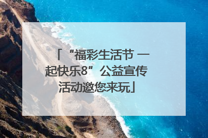 “福彩生活节 一起快乐8”公益宣传活动邀您来玩