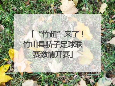 “竹超”来了！竹山县骄子足球联赛激情开赛