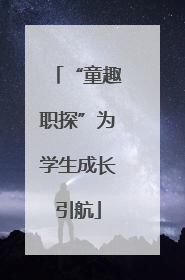 “童趣职探”为学生成长引航
