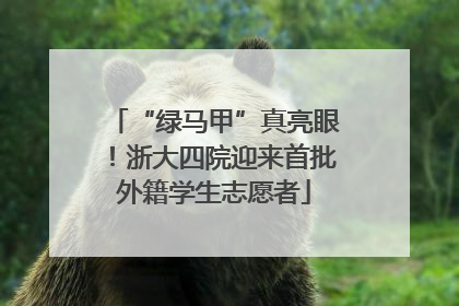 “绿马甲”真亮眼！浙大四院迎来首批外籍学生志愿者