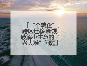 “个转企”、跨区迁移 新规破解小生意的“老大难”问题