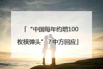 “中国每年约增100枚核弹头”？中方回应
