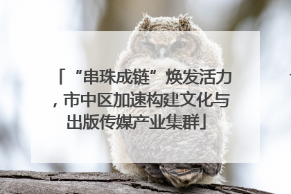 “串珠成链”焕发活力，市中区加速构建文化与出版传媒产业集群