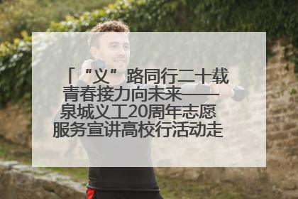 “义”路同行二十载 青春接力向未来——泉城义工20周年志愿服务宣讲高校行活动走进济南职业学院