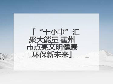 “十小事”汇聚大能量 霍州市点亮文明健康环保新未来