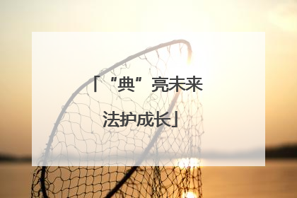 “典”亮未来 法护成长