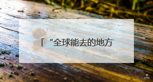 “全球能去的地方，我们都能卖！”四川源头工厂对接会上收获海量意向