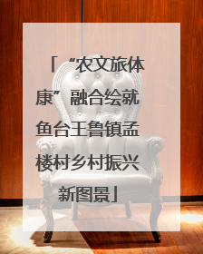 “农文旅体康”融合绘就鱼台王鲁镇孟楼村乡村振兴新图景