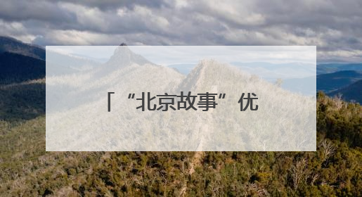 “北京故事”优秀小剧场剧目展演6月启幕，24部作品轮番上演