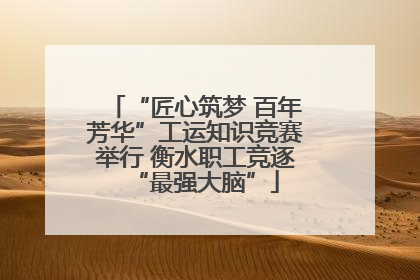 “匠心筑梦 百年芳华”工运知识竞赛举行 衡水职工竞逐“最强大脑”
