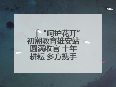 “呵护花开”初潮教育雄安站圆满收官 十年耕耘 多方携手共护女孩成长