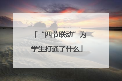 “四节联动”为学生打通了什么