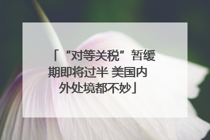 “对等关税”暂缓期即将过半 美国内外处境都不妙