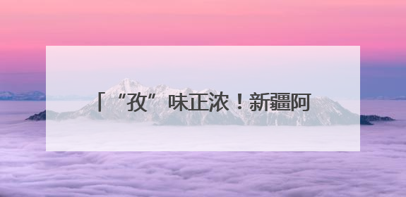 “孜”味正浓！新疆阿拉尔市奏响夏收序曲