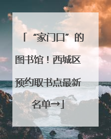 “家门口”的图书馆！西城区预约取书点最新名单→