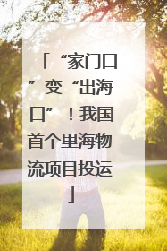 “家门口”变“出海口”！我国首个里海物流项目投运