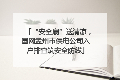 “安全扇”送清凉，国网孟州市供电公司入户排查筑安全防线