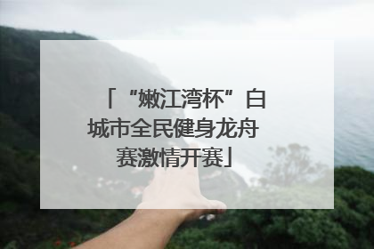 “嫩江湾杯”白城市全民健身龙舟赛激情开赛