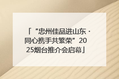 “忠州佳品进山东・同心携手共繁荣”2025烟台推介会启幕