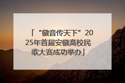 “徽音传天下”2025年首届安徽高校民歌大赛成功举办