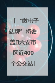 “微电子站牌”将覆盖﻿六安市区近400个公交站
