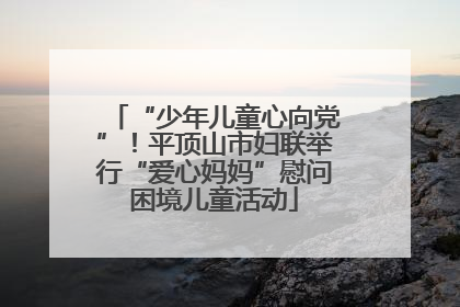 “少年儿童心向党”！平顶山市妇联举行“爱心妈妈”慰问困境儿童活动