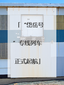“岱岳号”专线列车正式起航