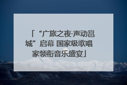 “广旅之夜·声动邕城”启幕 国家级歌唱家领衔音乐盛宴