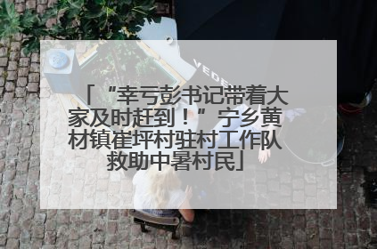 “幸亏彭书记带着大家及时赶到！”宁乡黄材镇崔坪村驻村工作队救助中暑村民