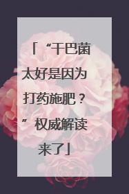 “干巴菌太好是因为打药施肥？”权威解读来了