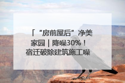 “房前屋后”净美家园｜降噪30%！宿迁破除建筑施工噪声扰民难题